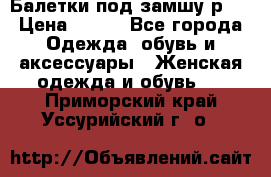 Балетки под замшу р39 › Цена ­ 200 - Все города Одежда, обувь и аксессуары » Женская одежда и обувь   . Приморский край,Уссурийский г. о. 